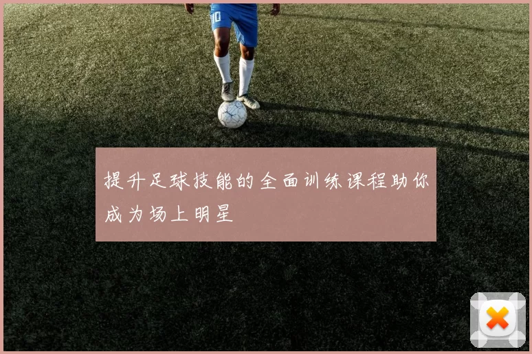 提升足球技能的全面训练课程助你成为场上明星