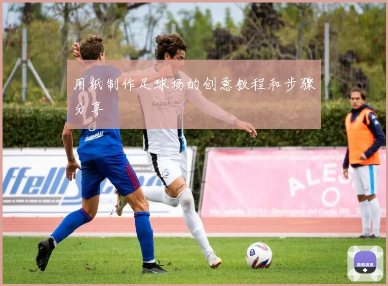 用纸制作足球场的创意教程和步骤分享
