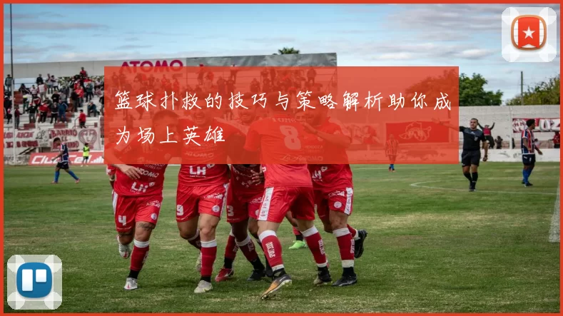 篮球扑救的技巧与策略解析助你成为场上英雄