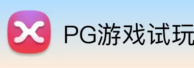 PG游戏试玩 Logo